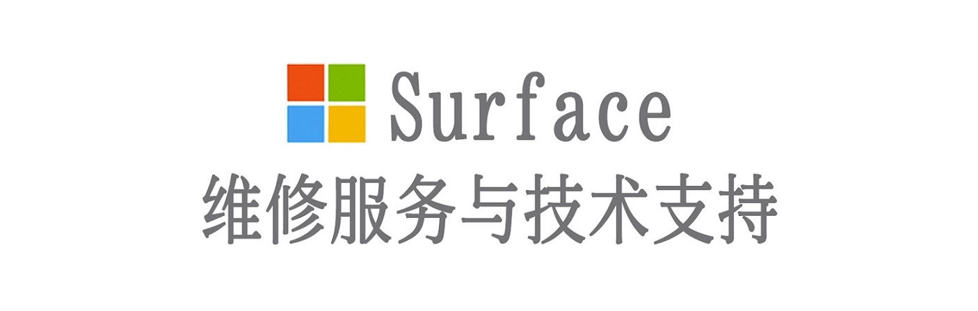 双鸭山surface产品维修服务中心